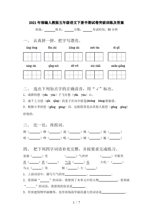 2021年部编人教版五年级语文下册半期试卷突破训练及答案