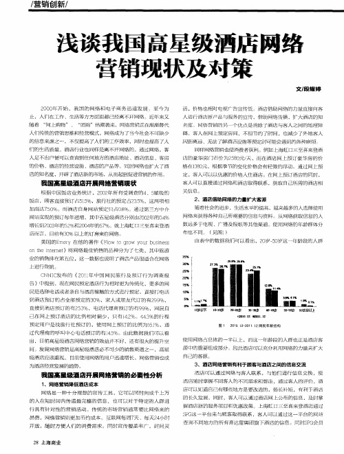 浅谈我国高星级酒店网络营销现状及对策