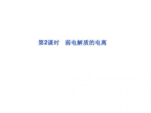 海头高级中学2013届高三复习化学选修四专题3第一单元专题3第一单元《溶液中的离子反应》第2课时课件