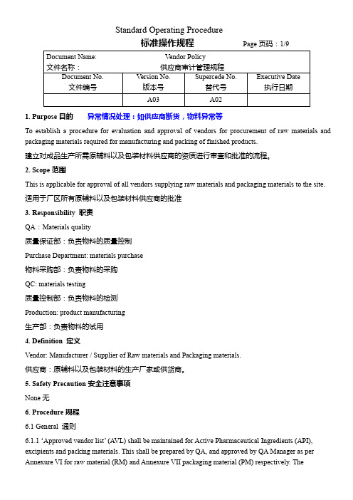 供应商审计管理规程