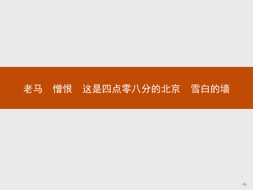 人教版语文高二选修中国现代诗歌散文欣赏1.5.2 老马 憎恨