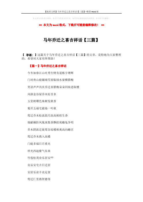 【优质文档】马年乔迁之喜吉祥话【三篇】-推荐word版 (3页)