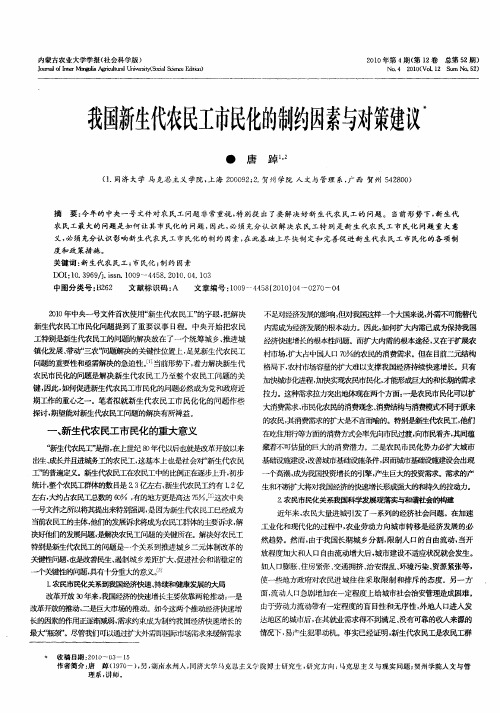 我国新生代农民工市民化的制约因素与对策建议