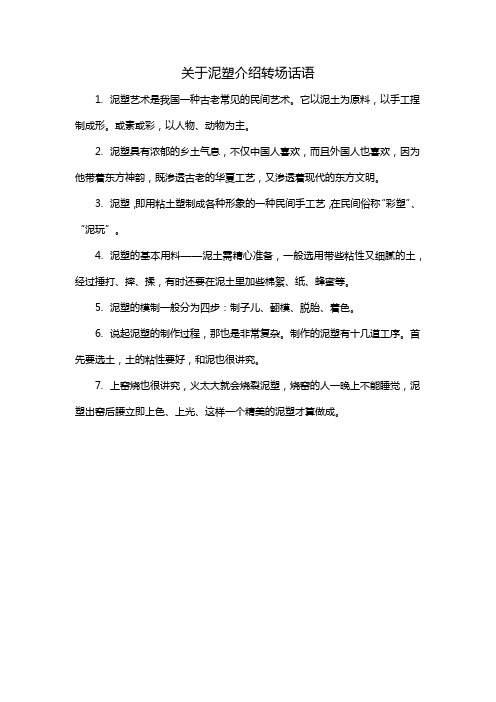 关于泥塑介绍转场话语