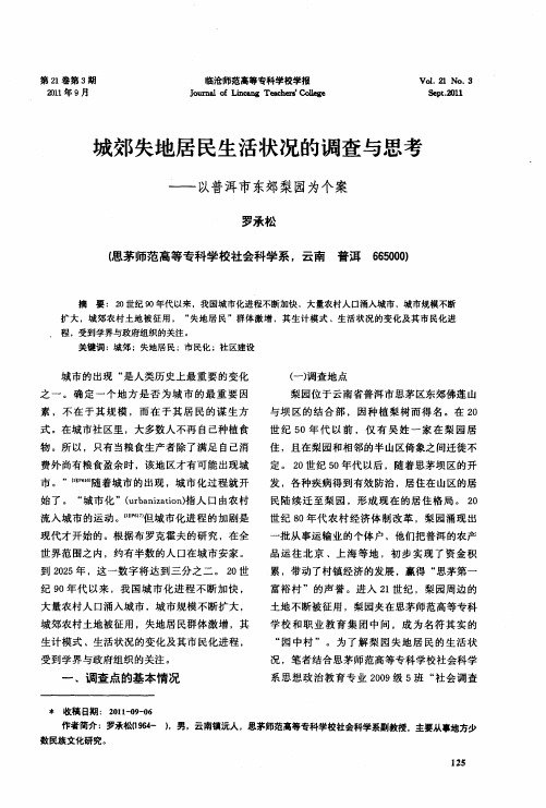 城郊失地居民生活状况的调查与思考——以普洱市东郊梨园为个案