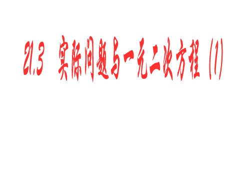 人教版九年级上册21.3一元二次方程实际问题1(共16张PPT)