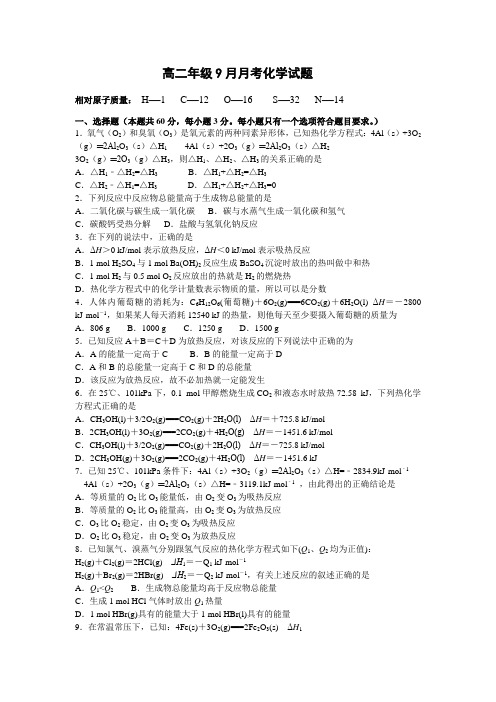 人教版高中化学选修四高二年级9月月考化学试题