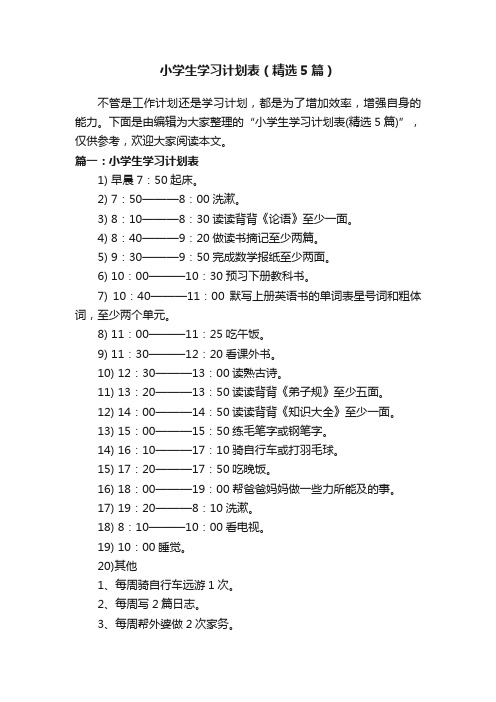 小学生学习计划表（精选5篇）