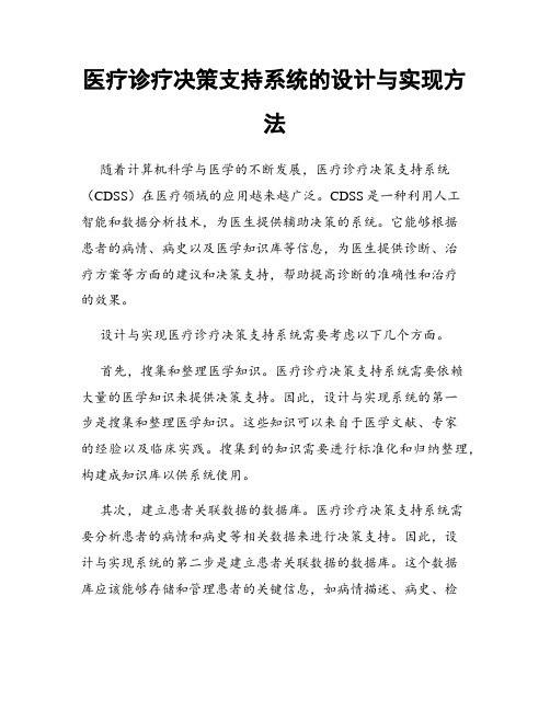 医疗诊疗决策支持系统的设计与实现方法