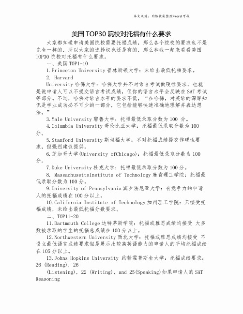 美国TOP30院校对托福有什么要求.doc