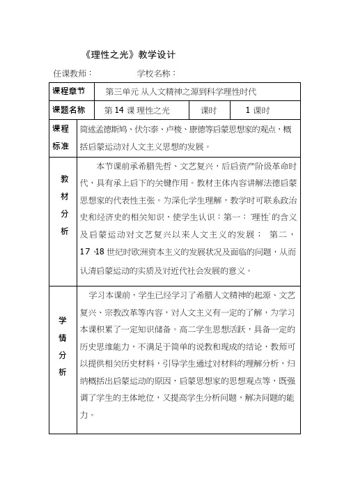 高中历史《理性之光》优质课教案、教学设计