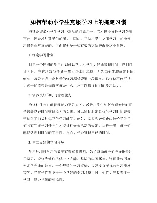 如何帮助小学生克服学习上的拖延习惯