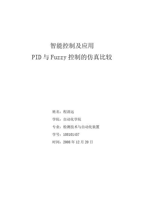 PID与Fuzzy控制的仿真比较