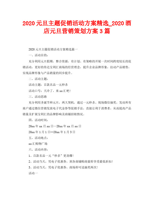 2020元旦主题促销活动方案精选_2020酒店元旦营销策划方案3篇