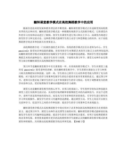 翻转课堂教学模式在高校舞蹈教学中的应用