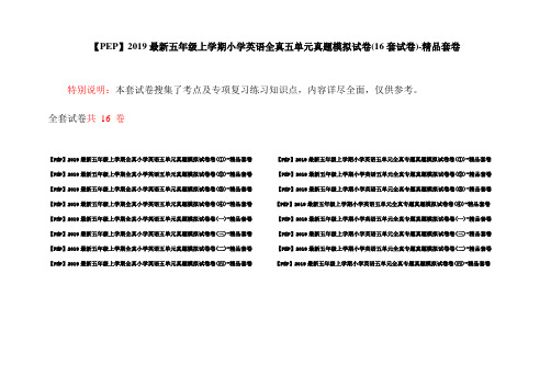 【PEP】2019最新五年级上学期小学英语全真五单元真题模拟试卷(16套试卷)-精品套卷