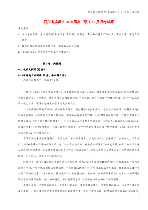 四川省成都市2018届高三语文10月月考试题