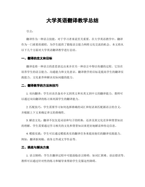 大学英语翻译教学总结