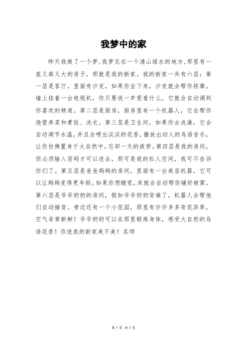 我梦中的家_六年级作文