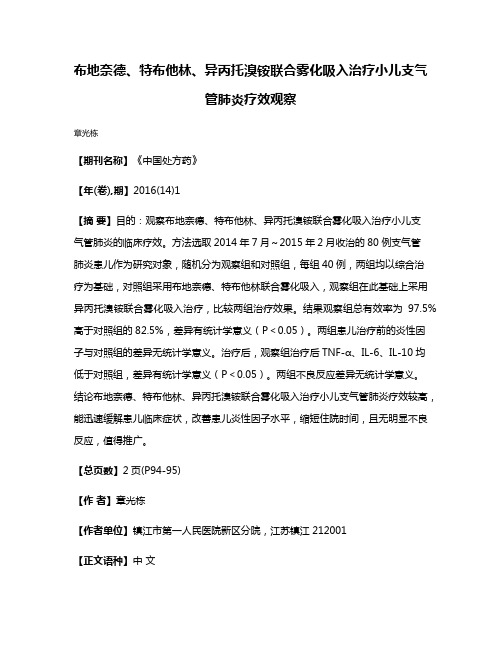 布地奈德、特布他林、异丙托溴铵联合雾化吸入治疗小儿支气管肺炎疗效观察