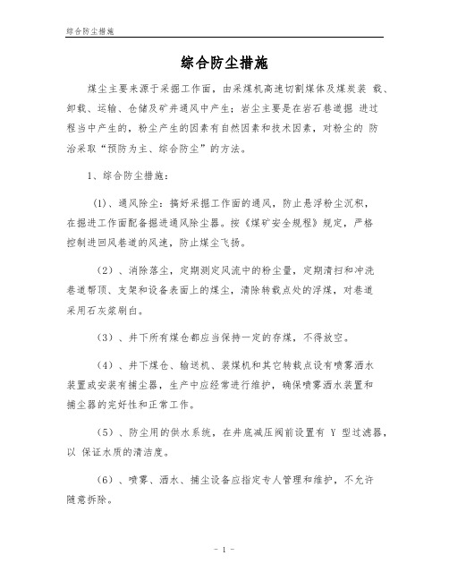 综合防尘措施