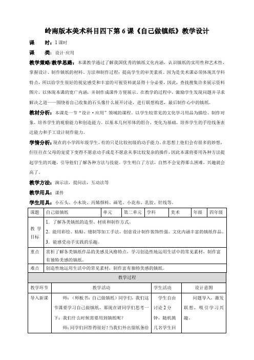 小学美术岭南版四年级下册《第二单元6自己做镇纸》教案