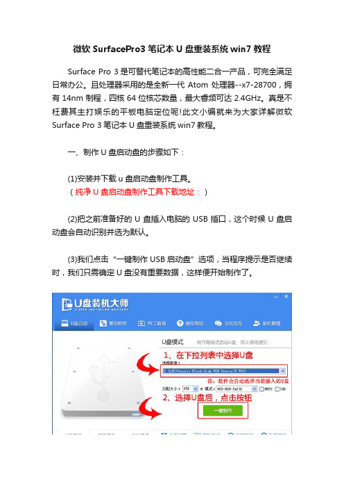 微软SurfacePro3笔记本U盘重装系统win7教程