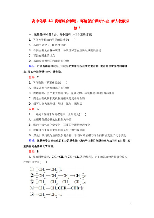 高中化学 4.2 资源综合利用、环境保护课时作业 新人教版必修2