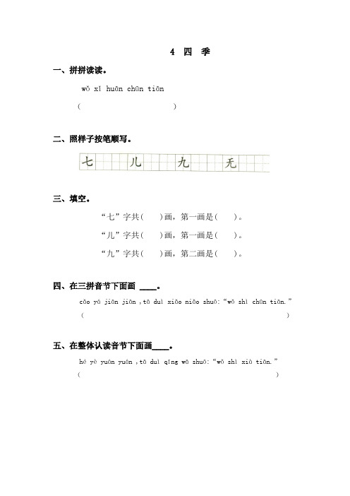 [最新]部编版一年级语文上册 4 四季__课时练.doc