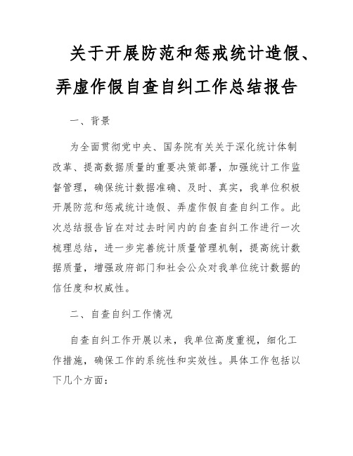 关于开展防范和惩戒统计造假、弄虚作假自查自纠工作总结报告