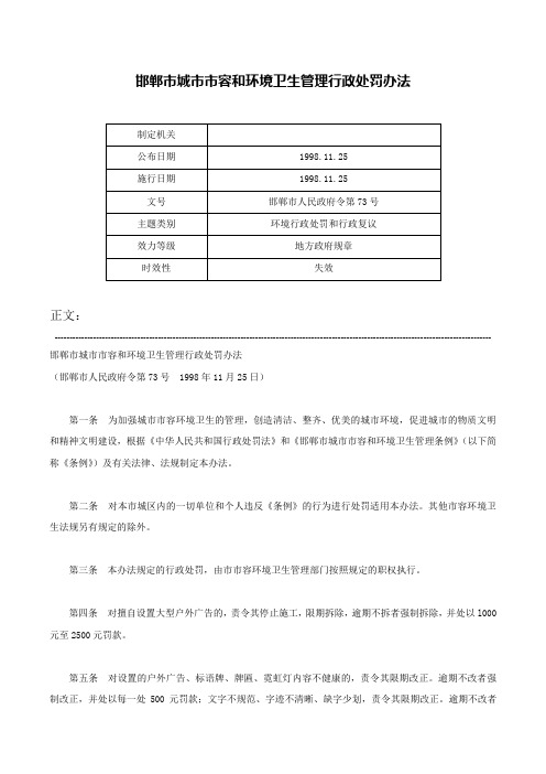 邯郸市城市市容和环境卫生管理行政处罚办法-邯郸市人民政府令第73号