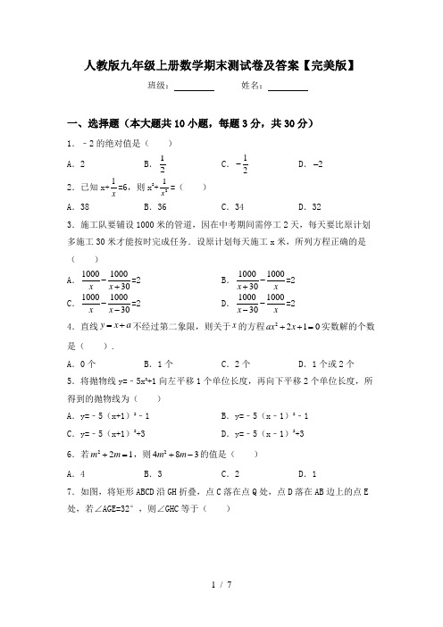 人教版九年级上册数学期末测试卷及答案【完美版】