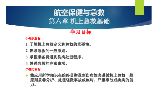 航空保健与急救第六章 机上急救基础