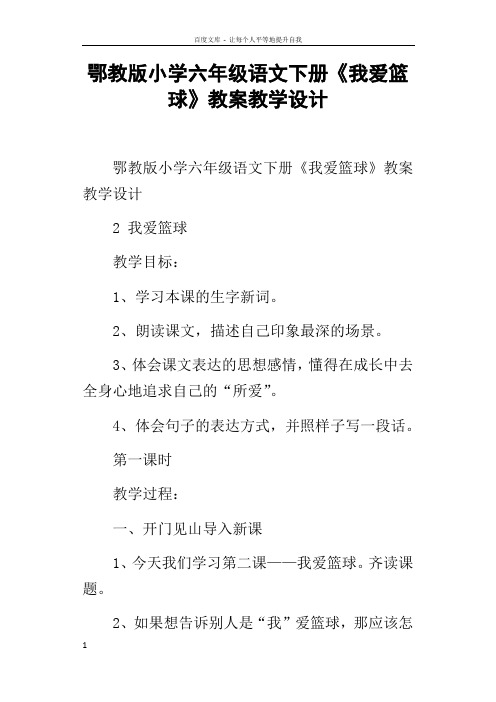 鄂教版小学六年级语文下册我爱篮球教案教学设计