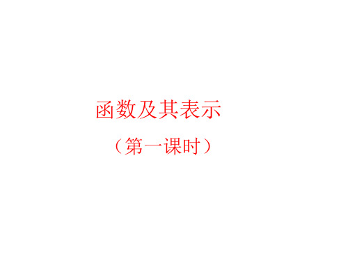 山西省康杰中学高中数学人教A必修一课件：1.2《函数及其表示》(共10张PPT)