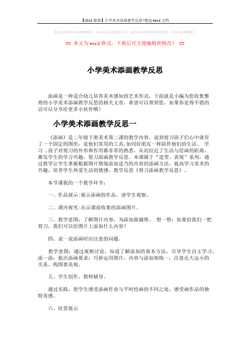 【2018最新】小学美术添画教学反思-精选word文档 (2页)