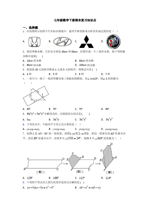 七年级数学下册期末复习知识点