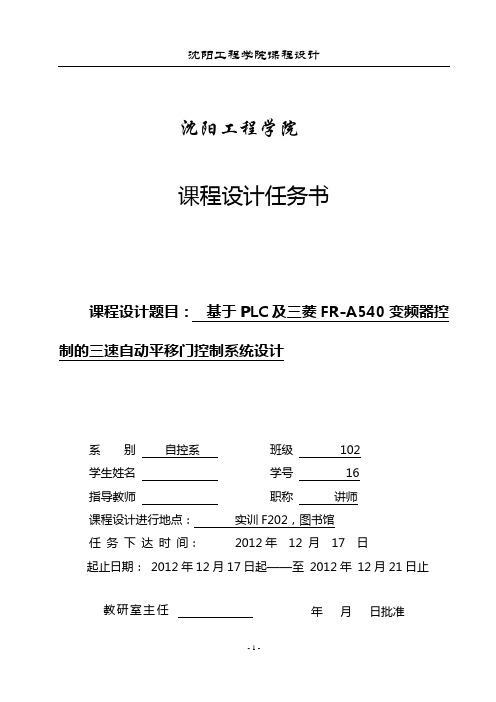 基于PLC及三菱FR-A540变频器控制的三速自动平移门控制系统设计