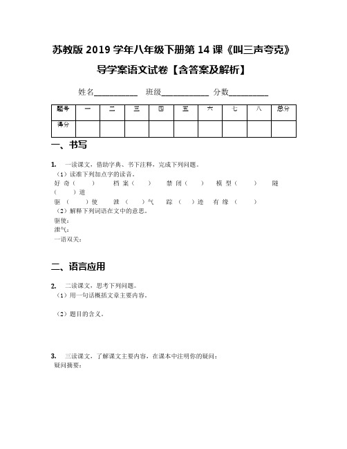 苏教版2019学年八年级下册第14课《叫三声夸克》导学案语文试卷【含答案及解析】