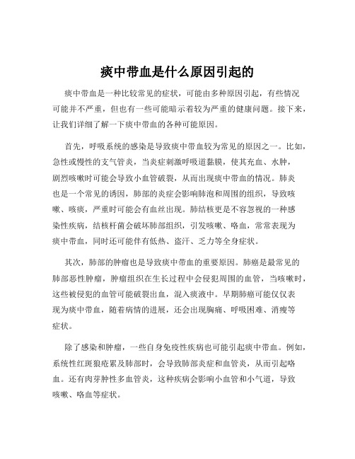 痰中带血是什么原因引起的