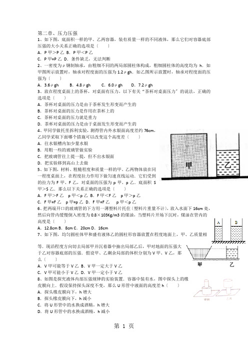 华东师大版八年级科学上册期末复习：第二章 压力 压强