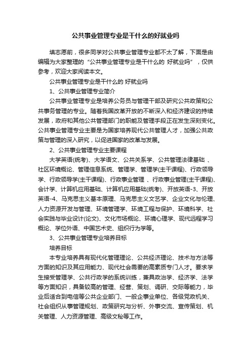 公共事业管理专业是干什么的好就业吗