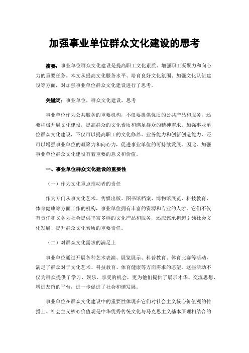 加强事业单位群众文化建设的思考