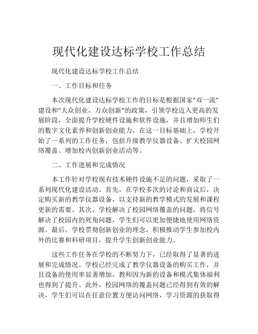 现代化建设达标学校工作总结