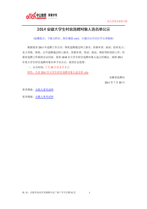 2014安徽大学生村官选聘对象人选名单公示