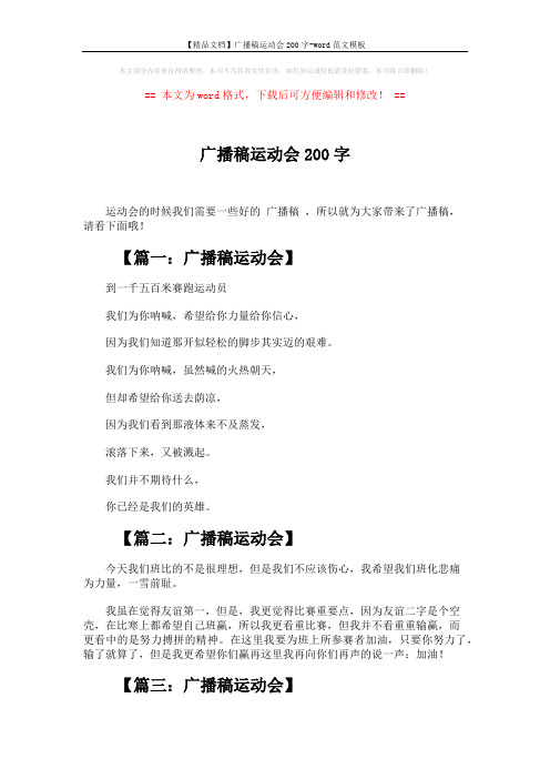 【精品文档】广播稿运动会200字-word范文模板 (2页)