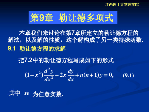 第9章勒让德多项式