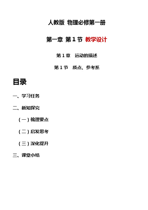 2023-2024学年高一上学期物理人教版(2019)必修第一册质点、参考系 教学设计