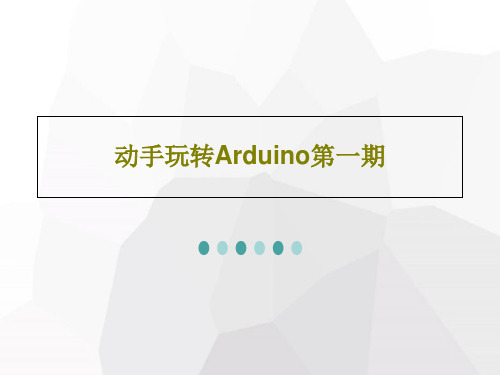 动手玩转Arduino第一期PPT文档27页