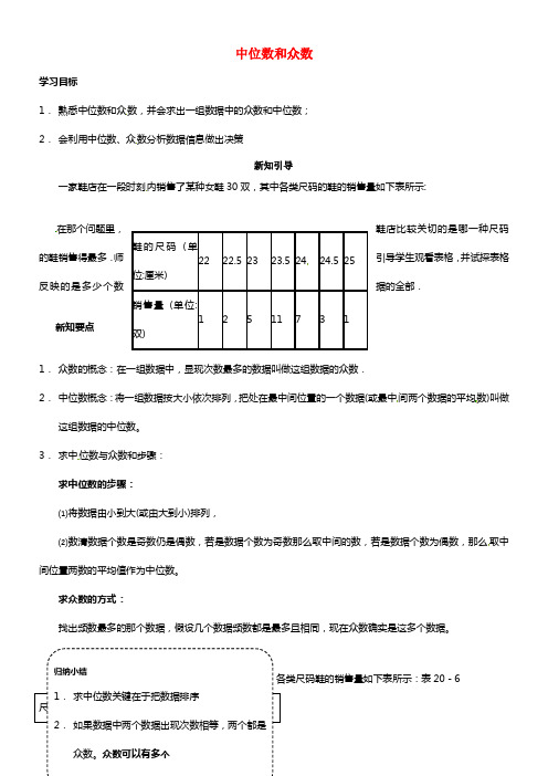 八年级数学下册《20.1.2中位数和众数》学案 